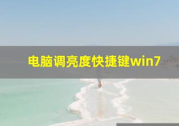 电脑调亮度快捷键win7