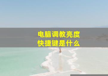 电脑调教亮度快捷键是什么