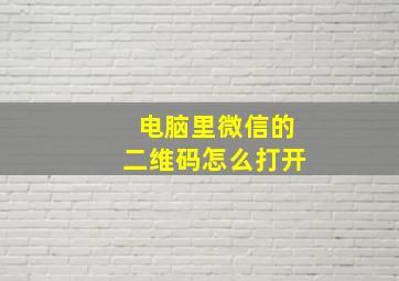 电脑里微信的二维码怎么打开