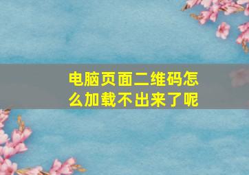 电脑页面二维码怎么加载不出来了呢