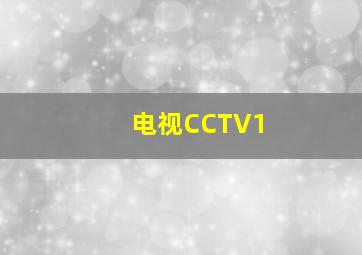 电视CCTV1