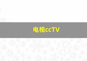 电视ccTV