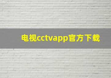 电视cctvapp官方下载