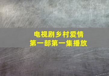 电视剧乡村爱情第一部第一集播放