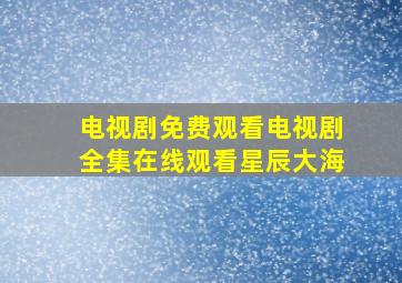 电视剧免费观看电视剧全集在线观看星辰大海