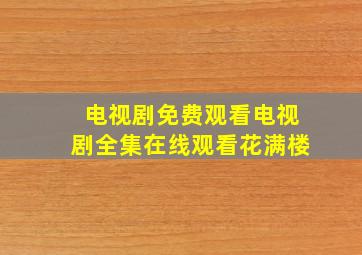 电视剧免费观看电视剧全集在线观看花满楼