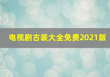 电视剧古装大全免费2021版