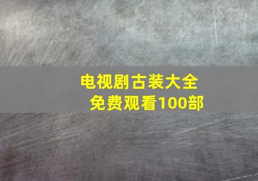 电视剧古装大全免费观看100部