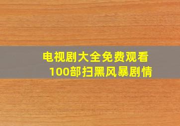 电视剧大全免费观看100部扫黑风暴剧情