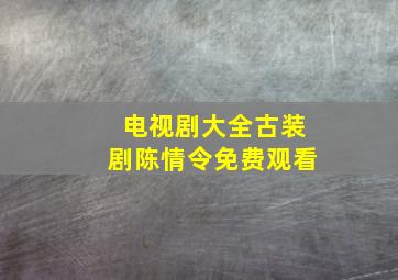 电视剧大全古装剧陈情令免费观看