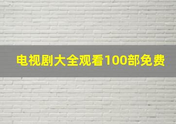 电视剧大全观看100部免费