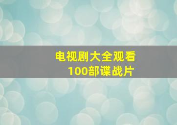 电视剧大全观看100部谍战片