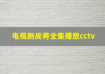 电视剧战将全集播放cctv