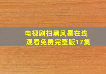 电视剧扫黑风暴在线观看免费完整版17集