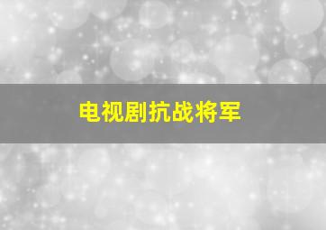 电视剧抗战将军