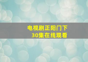 电视剧正阳门下30集在线观看