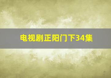 电视剧正阳门下34集