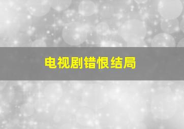 电视剧错恨结局