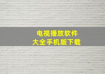 电视播放软件大全手机版下载