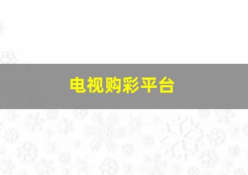 电视购彩平台