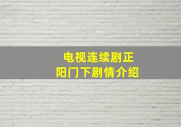 电视连续剧正阳门下剧情介绍