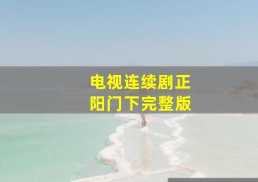 电视连续剧正阳门下完整版