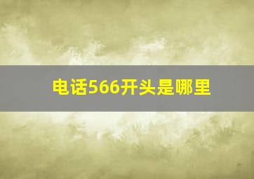 电话566开头是哪里