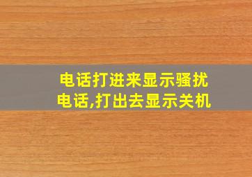 电话打进来显示骚扰电话,打出去显示关机