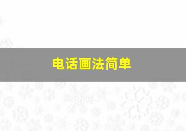 电话画法简单