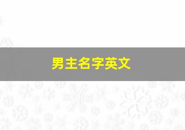 男主名字英文