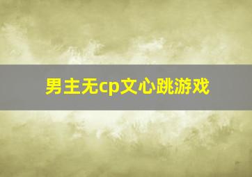 男主无cp文心跳游戏