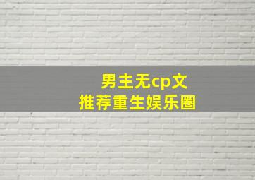 男主无cp文推荐重生娱乐圈