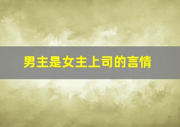 男主是女主上司的言情