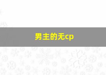 男主的无cp