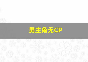 男主角无CP