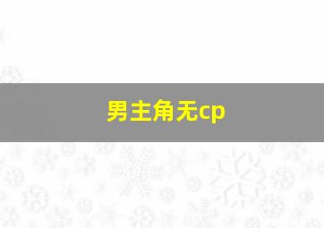 男主角无cp