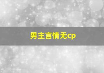 男主言情无cp