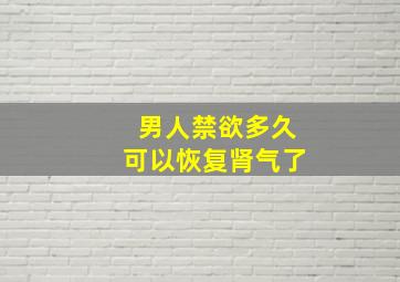 男人禁欲多久可以恢复肾气了