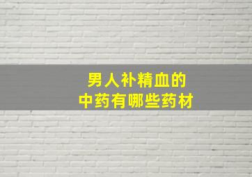 男人补精血的中药有哪些药材