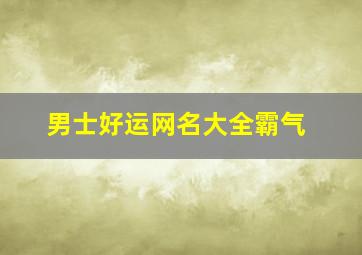 男士好运网名大全霸气