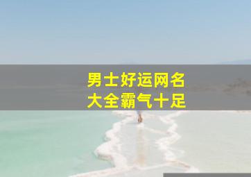 男士好运网名大全霸气十足