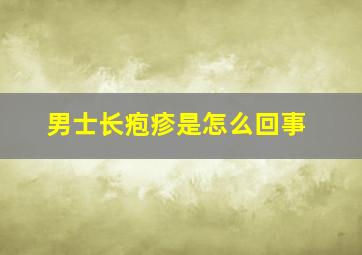 男士长疱疹是怎么回事