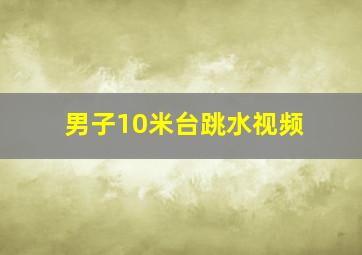 男子10米台跳水视频