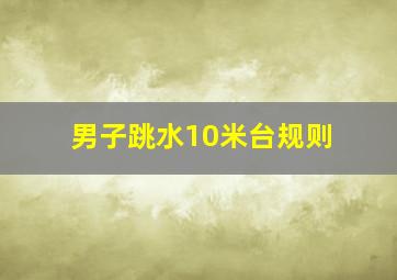 男子跳水10米台规则