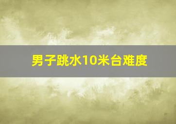 男子跳水10米台难度