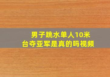 男子跳水单人10米台夺亚军是真的吗视频