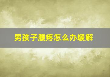 男孩子腹疼怎么办缓解