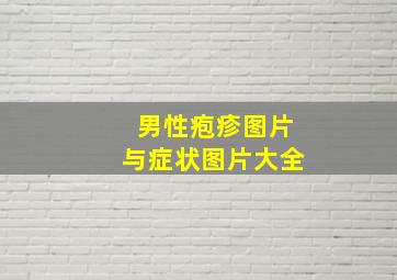 男性疱疹图片与症状图片大全