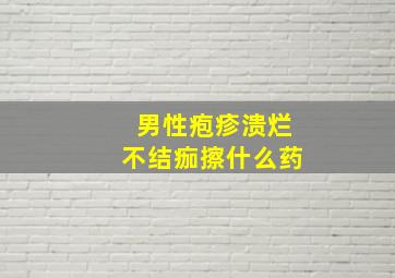 男性疱疹溃烂不结痂擦什么药