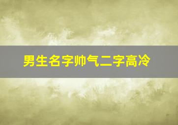 男生名字帅气二字高冷